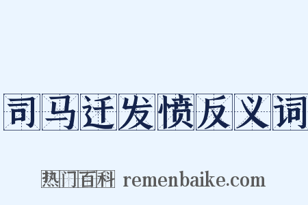 司马迁发愤反义词是什么意思的图片